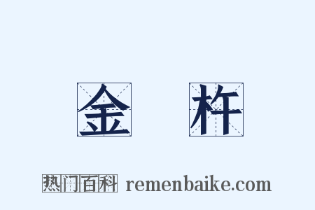金剛杵是什么意思的图片